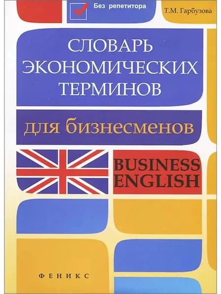 Словарь экономических терминов для бизнесменов: Business