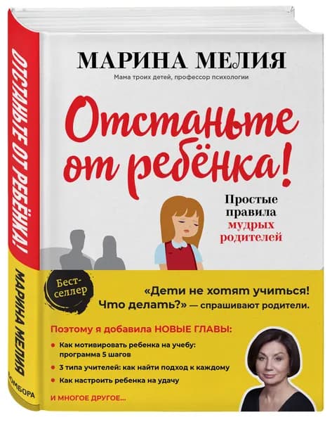 Отстаньте от ребенка! Простые правила мудрых родителей (2-е издание, дополненное) | Мелия Марина