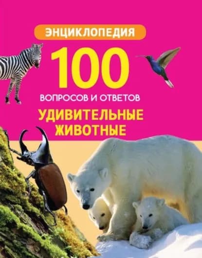 Удивительные животные | Электронная книга