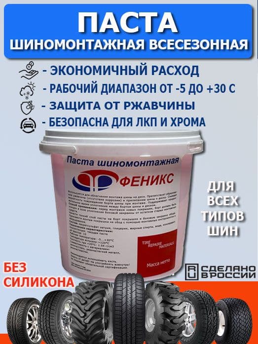 Паста шиномонтажная универсальная Феникс, ведро 5 кг.