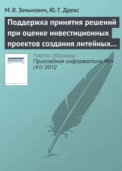Поддержка принятия решений при оценке инвестиционных проектов создания литейных производств | Зенькович М. В., Древс Юрий Георгиевич | Электронная книга