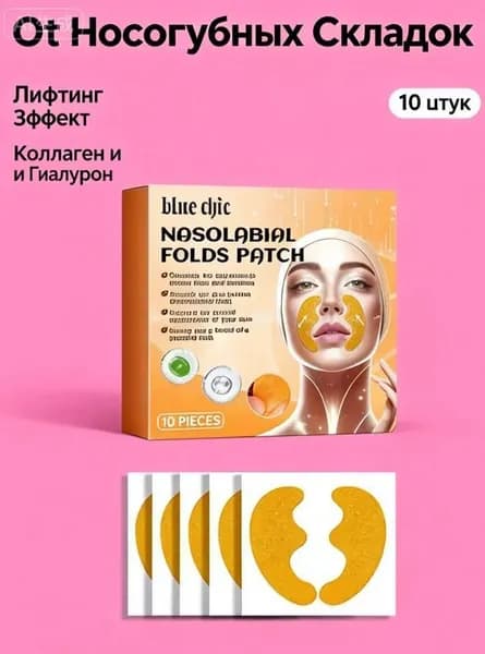 Патчи от носогубных складок с коллагеном 10 шт., лифтинг маска для лица от морщин, гидрогелевые полоски для носогубок, тейпы косметические, увлажнение