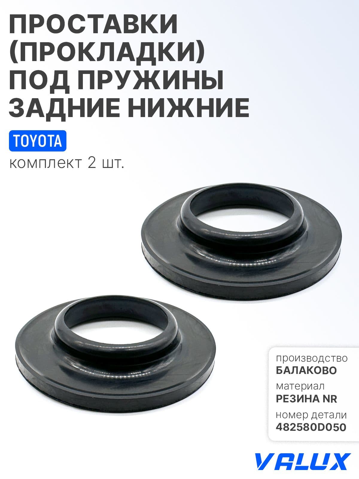 Проставки (прокладки) под пружины (комплект из 2 шт.) задние, нижние для а/м Toyota, 482580D050