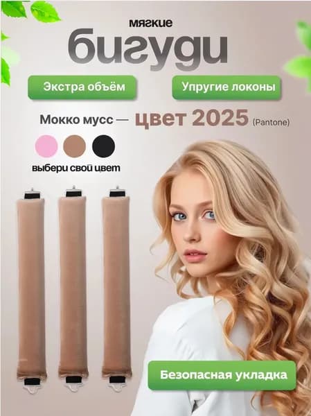 Бигуди, диаметр 30 мм, 3 шт