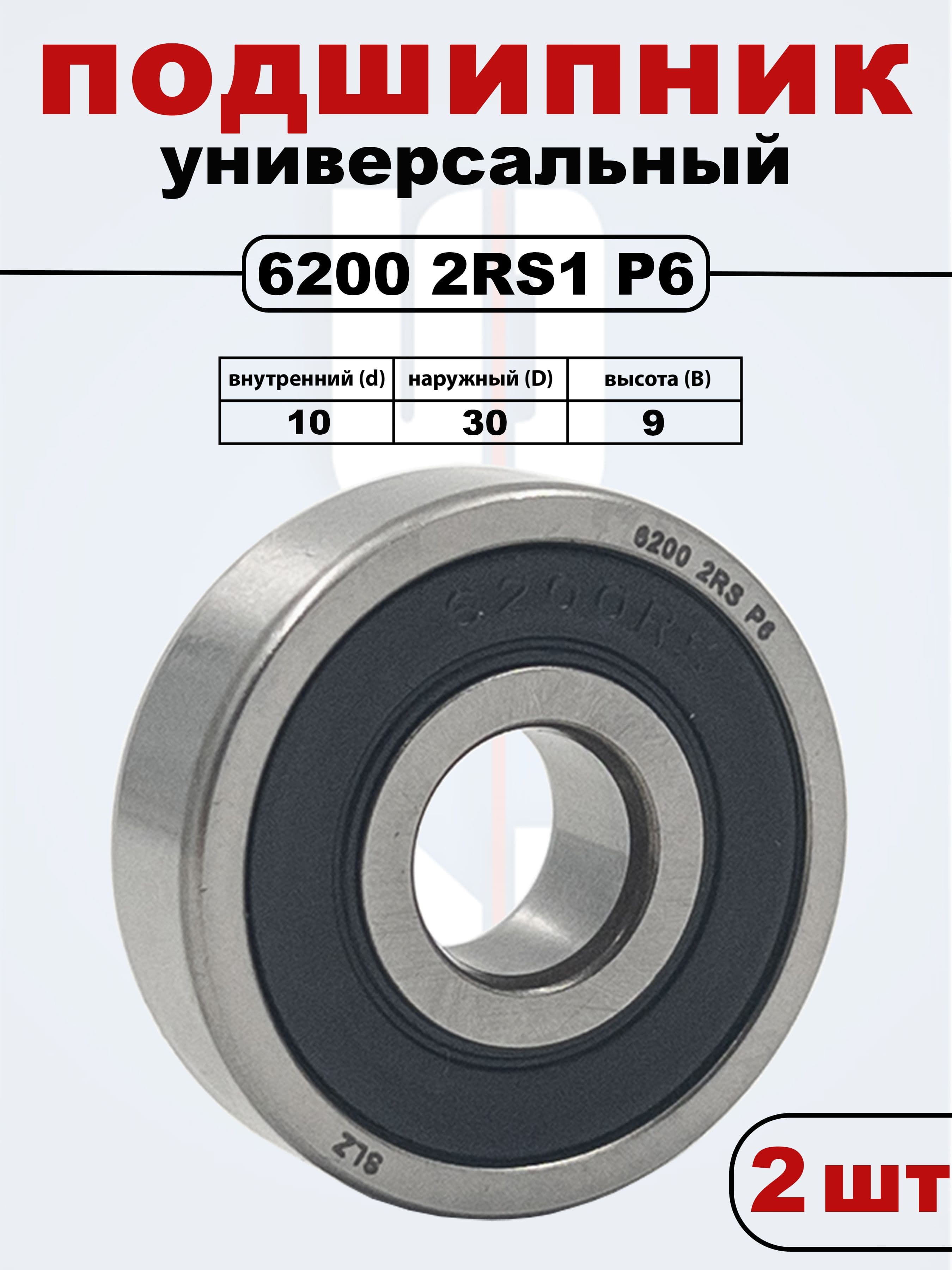 6200 2RS1 SLZ P6 Подшипник (Комплект 2 шт)