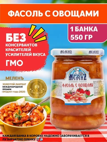 Фасоль с овощами, Меленъ, 550г