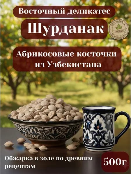 Шурданак Абрикосовые косточки 500г