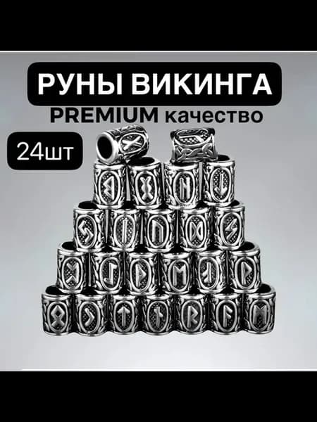 Скандинавские Руны Викингов набор бусин и шармов 24 шт