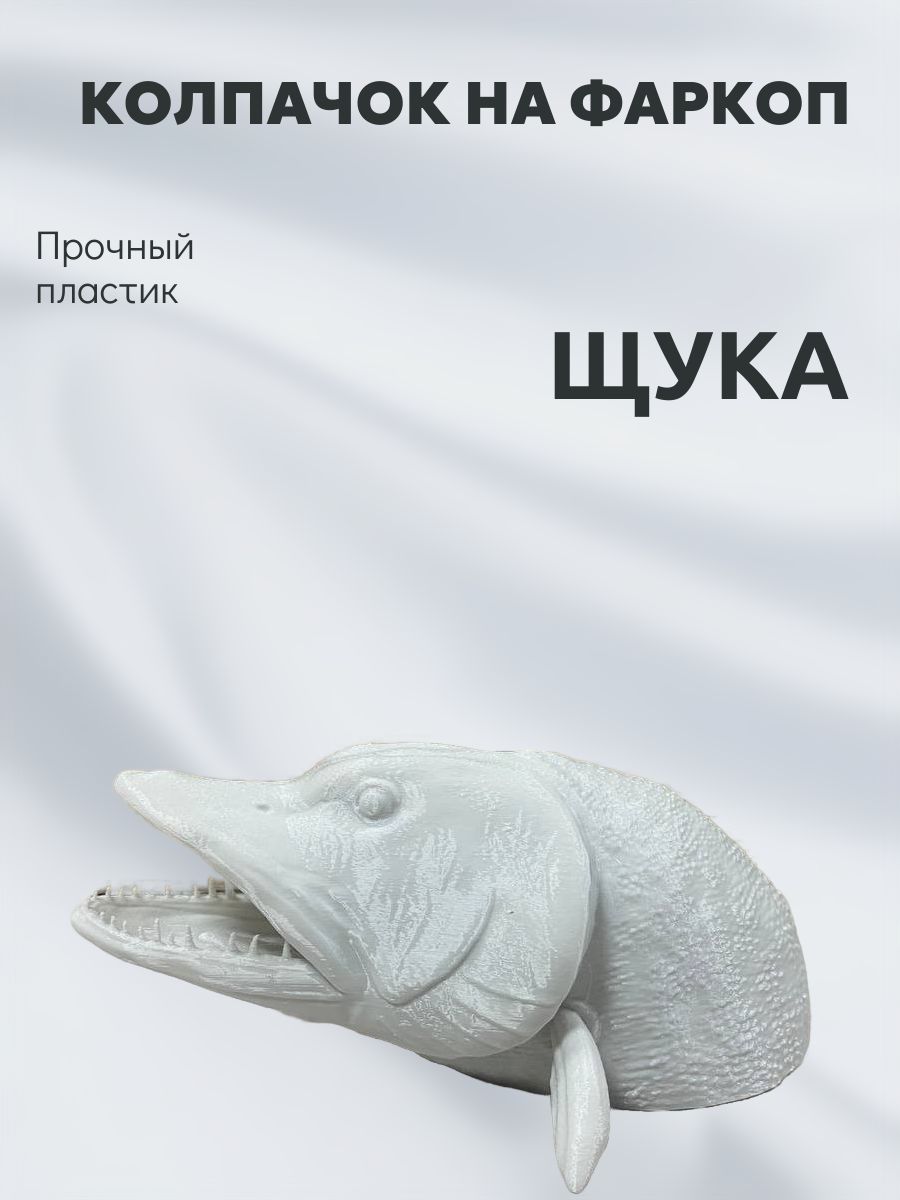 Колпачок на фаркоп ЩУКА