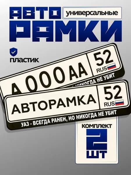 Тюнинг наклейка на рамку автомобиля Уаз - всегда ранен