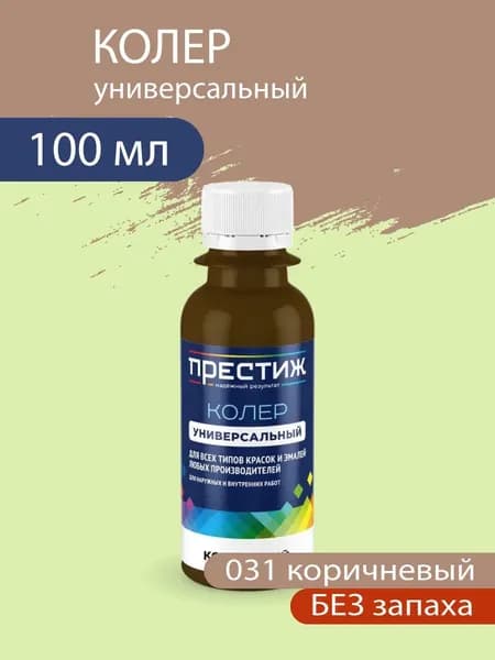 Колер универсальный для красок и эмалей без запаха, 031 Коричневый 100 мл.