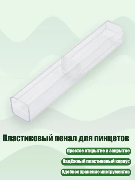 Пластиковый пенал для пинцетов, - Коробка для хранения квартета