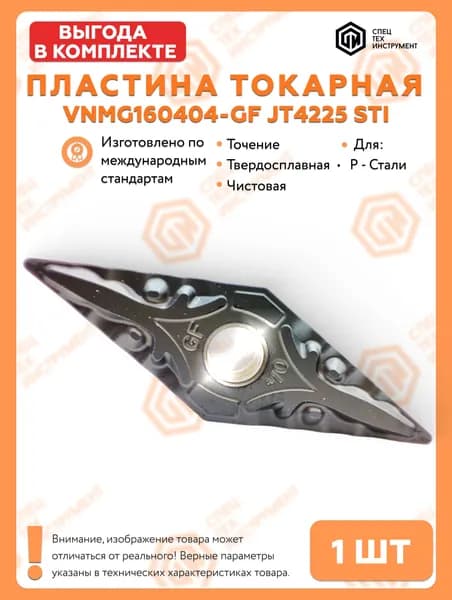 Пластина VNMG160404-GF JT4225 STI