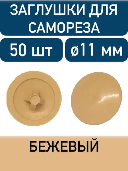 Заглушка под саморез, бежевый, 50шт