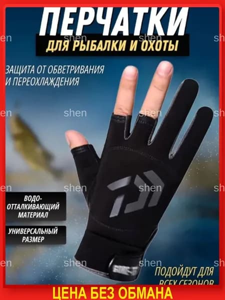 Перчатки для рыбалки