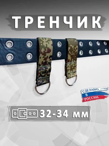 Шлевка тренчик на ремень 34 мм с полукольцом камуфляж цифра пиксель