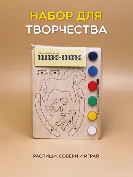 Набор для творчества "Лошадка-качалка"