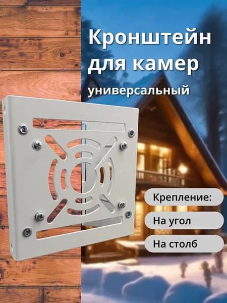 Кронштейн для камеры видеонаблюдения на столб или угол здания, универсальный, уличный, размер 140 х 140 х 76 мм, VXT-BC-W