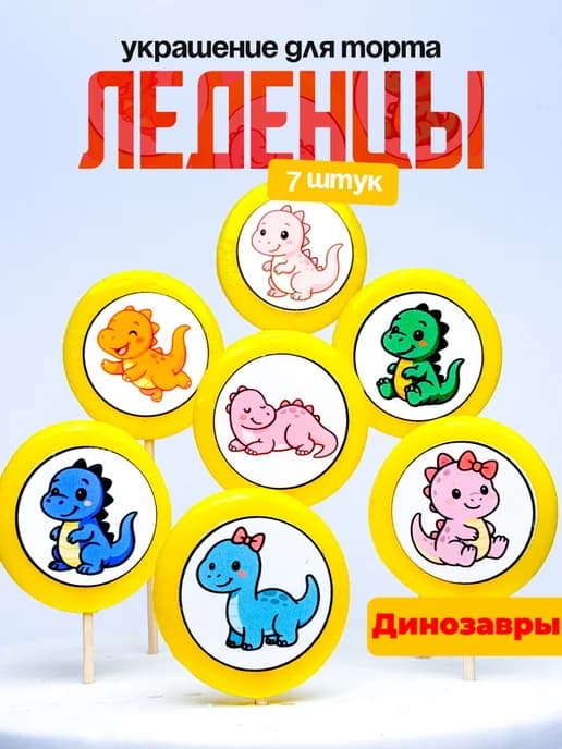 Украшение для торта. Леденцы на торт динозавры
