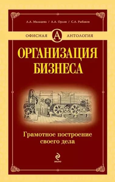 Организация бизнеса. Грамотное построение своего дела | Рыбаков Сергей Анатольевич, Мальцева Лидия Александровна | Электронная книга