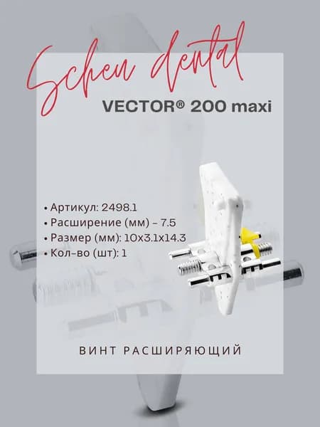 Винт расширяющий Vector 200 maxi - Scheu Dental - 7,5 мм (1 шт)