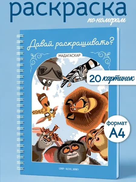 Раскраска по номерам "Давай раскрашивать?" (Мадагаскар)