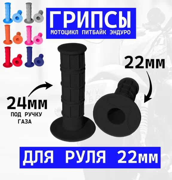 Грипсы (ручки) Черные на эндуро, на питбайк, скутер, мопед, мотоцикл