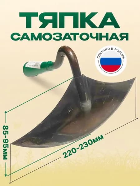 Тяпка полукруглая