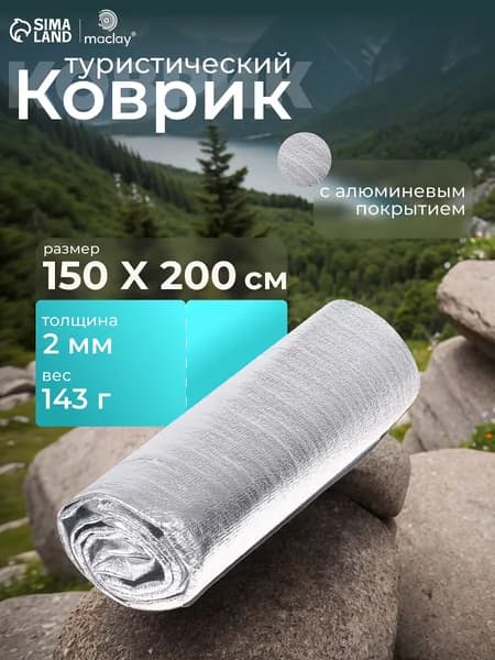 Туристический коврик 150 200 0,2 см с алюминиевым покрытием, 1 шт.