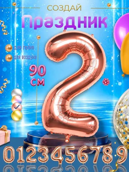 Фольгированный воздушный шар цифра "2", медный.