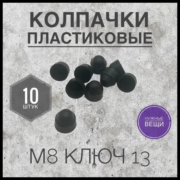 Колпачок (10 штук) М8 на гайку/болт пластиковый декоративный под ключ 13