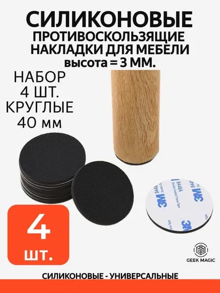 GEEK MAGIC Демпфер мебельный ,4см