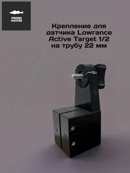 Крепление кронштейн для датчика lowrance active target на трубу 22 мм