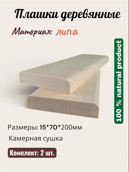 Деревянные плашки/заготовки для творчества -2шт.