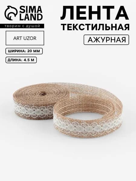 Лента декоративная из джута Кружево, 20 мм 4,5 м , бежевая