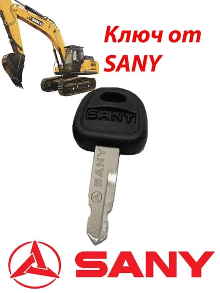 Ключ зажигания/двери SANY