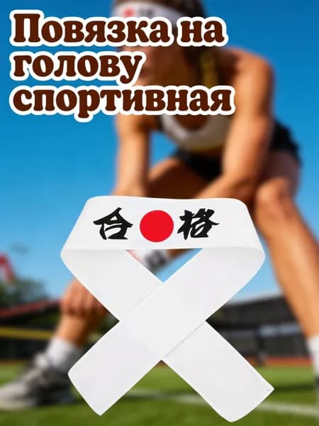 Повязка на голову спортивная