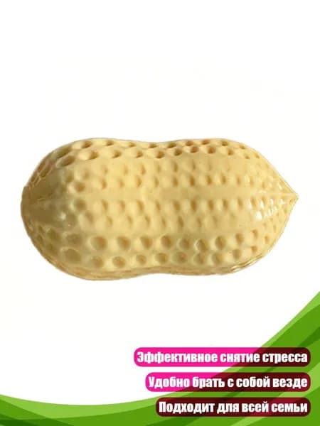 Симулятор арахиса стресс-шарик