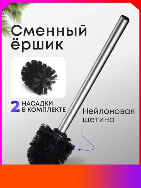 Ершик для унитаза "Для дома и сада", 1 шт