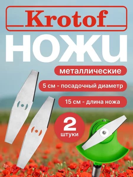 Нож металлический (КОМПЛЕКТ 2 ШТУКИ) для аккумуляторного триммера CBC02 Krotof / кротоф,DECO,ZITREK,DIMAX