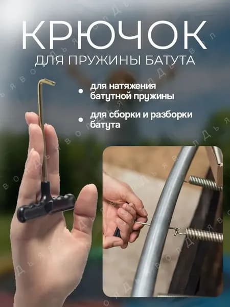 Крючок для батута, натяжитель пружин, крюк / Инструмент для пружинного натяжения / Съемник с Т-образным крючком