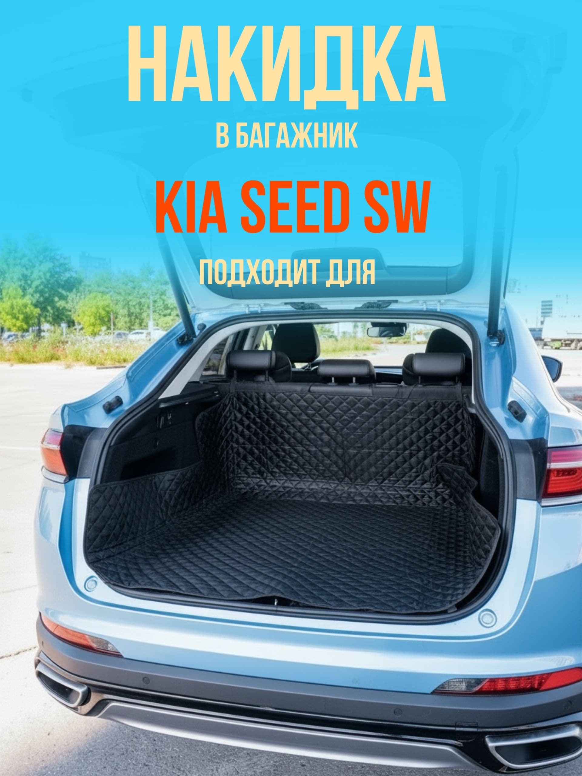 Чехол-накидка в багажник автомобиля Kia Ceed SW ( Киа Сид СВ) коврик в багажник универсальный