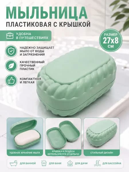 Мыльница пластиковая с крышкой, дорожная, футляр для мыла, цвет мятный для ванной