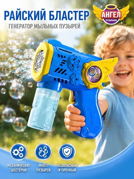 Пистолет для мыльных пузырей