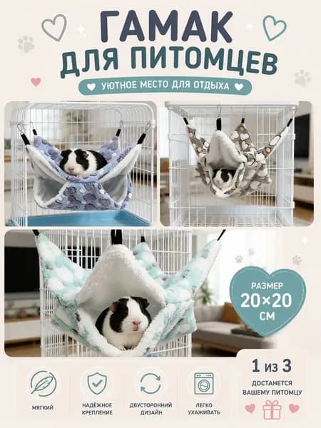 Гамак для крыс и грызунов 20x20 см. Двухъярусный. Для хомяка, белки дегу. Подвесной домик для грызунов, крыс, хомяков, белок, шиншилл, морских свинок