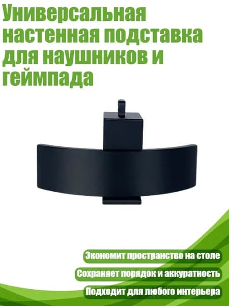 Универсальная настенная подставка для наушников и геймпада, Черный