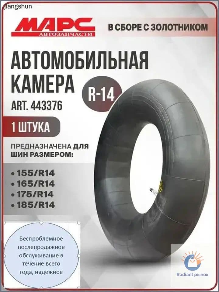 Камера колеса автомобильная R14