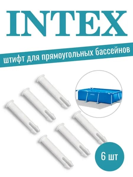 Штифты для прямоугольного каркасного бассейна Интекс