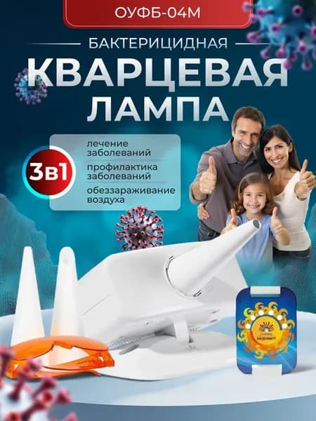 Кварцевая лампа бактерицидный рециркулятор для дома ОУФБ-04М