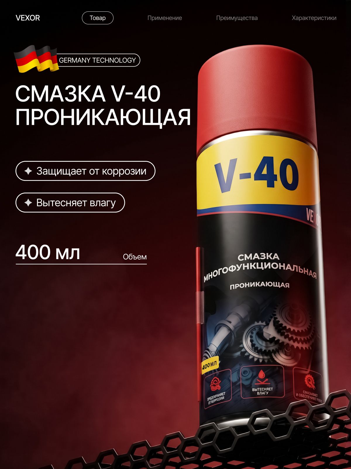Смазка многоцелевая проникающая универсальная VEXOR V-40, в аэрозольном баллончике 400 мл